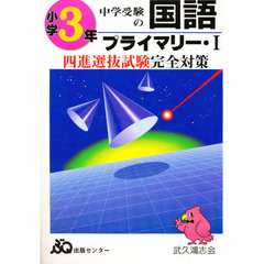四進への国語　３年プライマリー・１