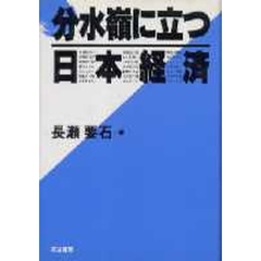 分水嶺に立つ日本経済