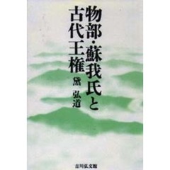 物部・蘇我氏と古代王権