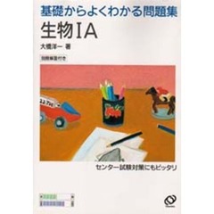 生物１Ａ　新課程版