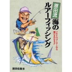 原田流海のルアーフィッシング　ソルトウォーターなら俺にまかせろ！！