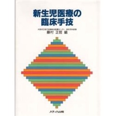 新生児医療の臨床手技