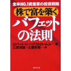 株で富を築くバフェットの法則　全米Ｎｏ．１資産家の投資戦略