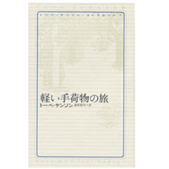 トーベ・ヤンソン・コレクション　１　軽い手荷物の旅
