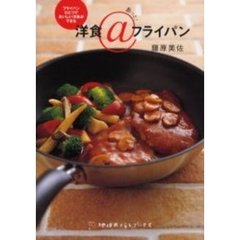 洋食＠フライパン　フライパンひとつでおいしい洋食ができる