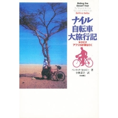 ナイル自転車大旅行記　女ひとりアフリカ砂漠を行く