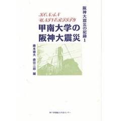 甲南大学の阪神大震災