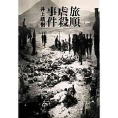 旅順虐殺事件