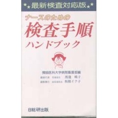 ナースのための検査手順ハンドブック　最新検査対応版　改訂版