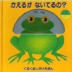 かえるがないてるの？