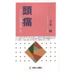 頭痛　正しい知識と治し方