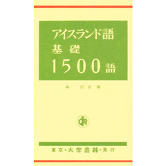 アイスランド語基礎１５００語