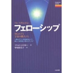 フェローシップ　知られざる宇宙の隣人たち