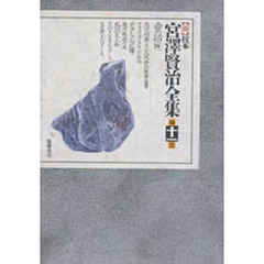 新校本宮澤賢治全集　　１１