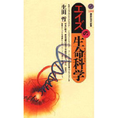 エイズの生命科学（ライフサイエンス）