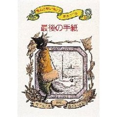 黒ねこサンゴロウ旅のつづき　５　最後の手紙
