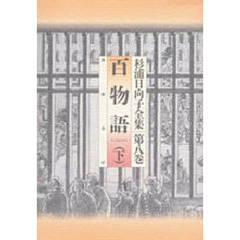 百物語　下
