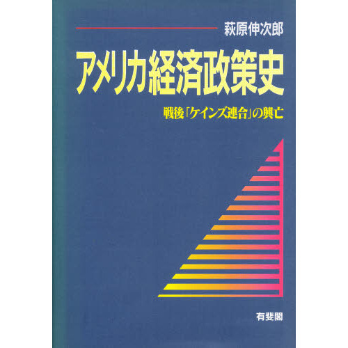 アメリカ経済政策史 戦後「ケインズ連合」の興亡 通販｜セブンネット