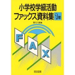 小学校学級活動ファックス資料集　１年