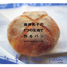 堀井和子の１つの生地で作るパン　私のパンのおいしいレシピ