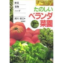 たのしいベランダ菜園　野菜・果物・ハーブ