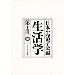 生活学　　１０