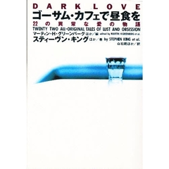 ゴーサム・カフェで昼食を　２２の異常な愛の物語