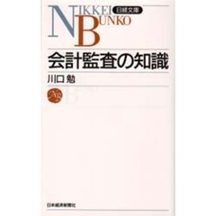 会計監査の知識　４版