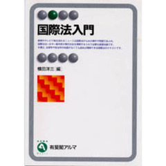 国際法入門