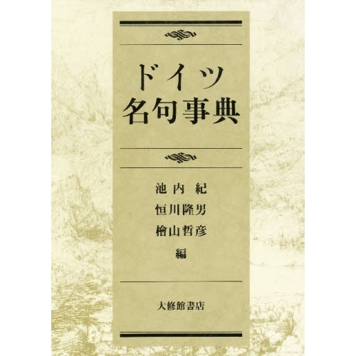 レビューで送料無料 ドイツ名句事典 - lecrazyeat.tw