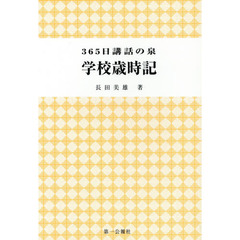 学校歳時記　３６５日講話の泉