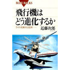 飛行機はどう進化するか　ライト兄弟から１００年……