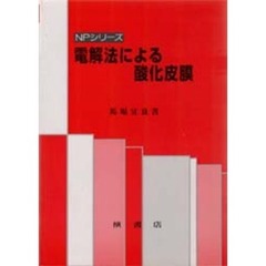 電解法による酸化皮膜