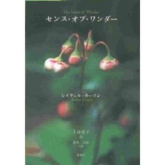 センス・オブ・ワンダー