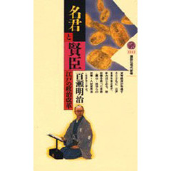 名君と賢臣　江戸の政治改革