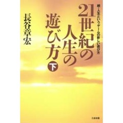 ２１世紀の人生の遊び方　続・人生というゲームの新しい遊び方　下