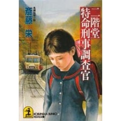 二階堂特命刑事調査官