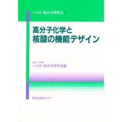 高分子化学と核酸の機能デザイン