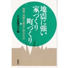 地震に強い家づくり町づくり　阪神・淡路大震災に学ぶもの