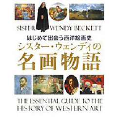 シスター・ウェンディの名画物語　はじめて出会う西洋絵画史