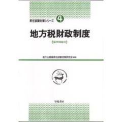 地方税財政制度　演習問題付