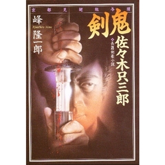 剣鬼・佐々木只三郎　京都見廻組与頭