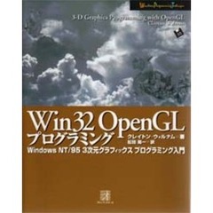 Ｗｉｎ３２　ＯｐｅｎＧＬプログラミング　Ｗｉｎｄｏｗｓ　ＮＴ／９５　３次元グラフィックスプログラミング入門