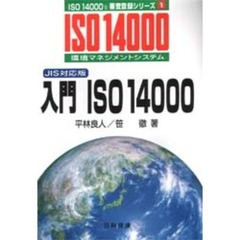 入門ＩＳＯ１４０００　環境マネジメントシステム　ＪＩＳ対応版