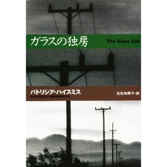 ガラスの独房