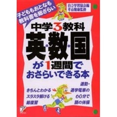 中学３教科英数国が１週間でおさらいできる本