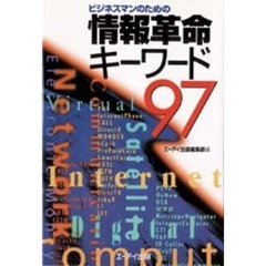 ビジネスマンのための情報革命キーワード　９７