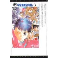 宇宙海賊宝舟組！　３