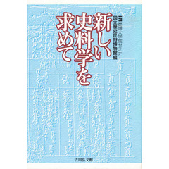 新しい史料学を求めて