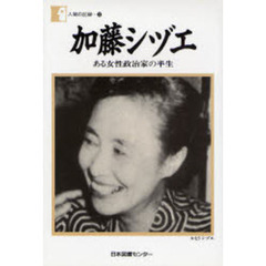 加藤シヅエ　ある女性政治家の半生